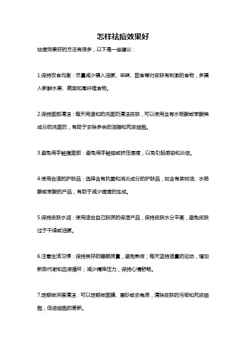 怎样祛痘效果好
