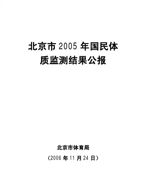 北京市2005年国民体质监测结果公报