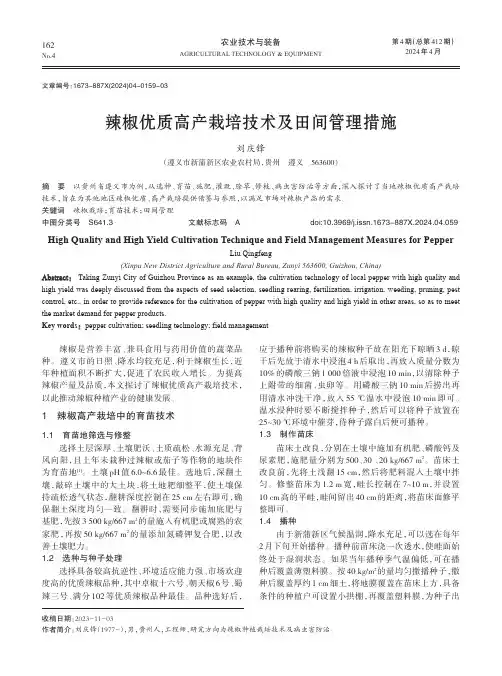 辣椒优质高产栽培技术及田间管理措施