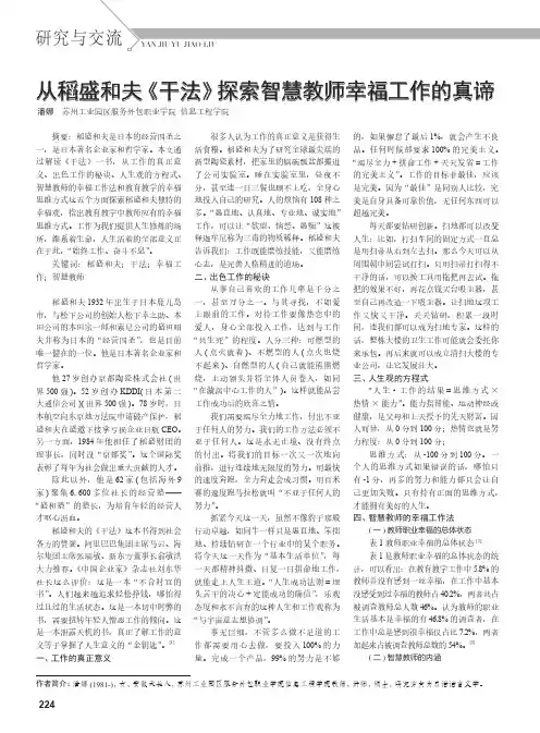 从稻盛和夫《干法》探索智慧教师幸福工作的真谛