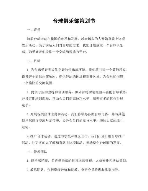 台球俱乐部策划书