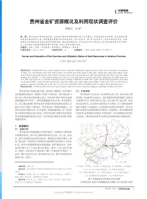 贵州省金矿资源概况及利用现状调查评价