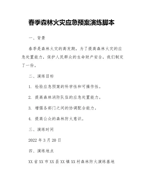 春季森林火灾应急预案演练脚本