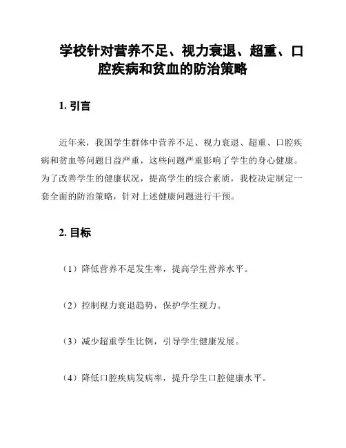学校针对营养不足、视力衰退、超重、口腔疾病和贫血的防治策略