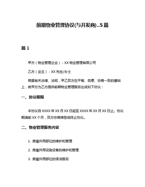 前期物业管理协议(与开发商)5篇