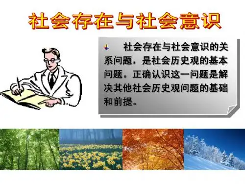 社会存在与社会意识