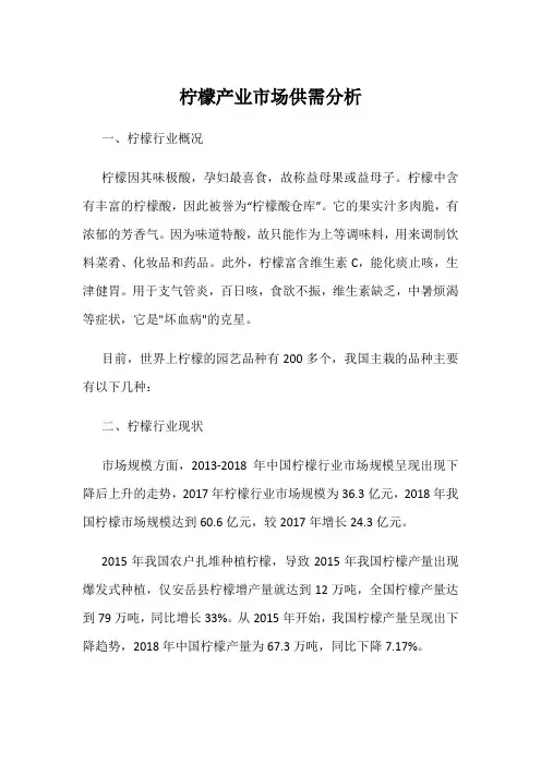 柠檬产业市场供需分析