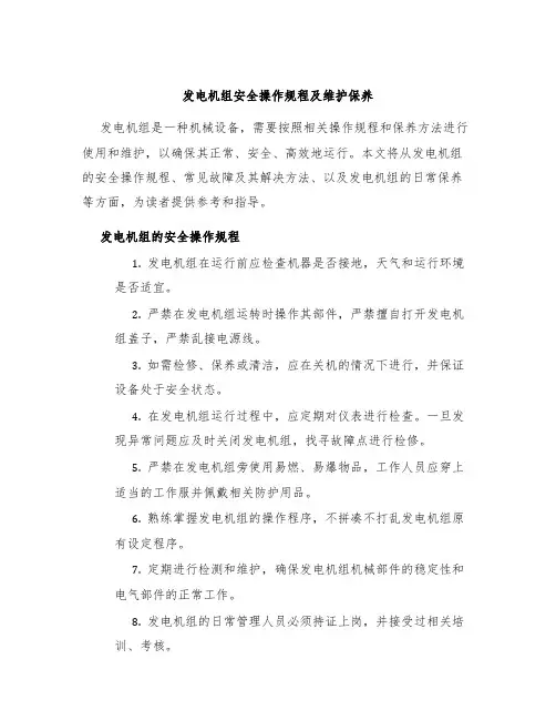 发电机组安全操作规程及维护保养