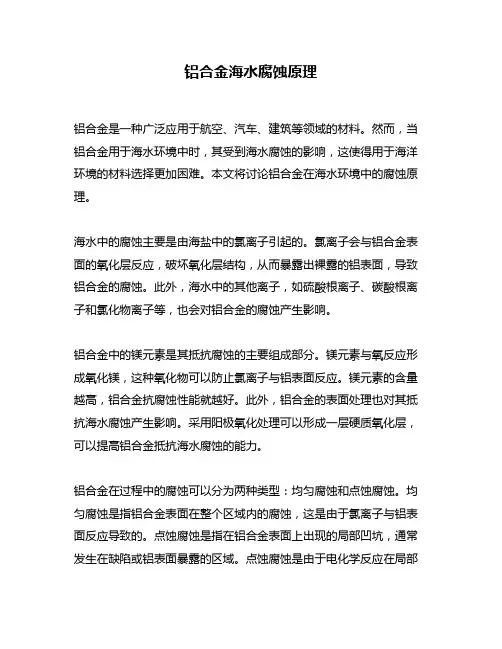 铝合金海水腐蚀原理
