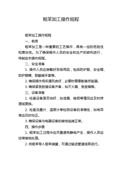 粗苯加工操作规程