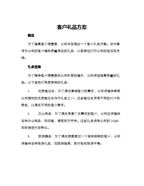 客户礼品方案
