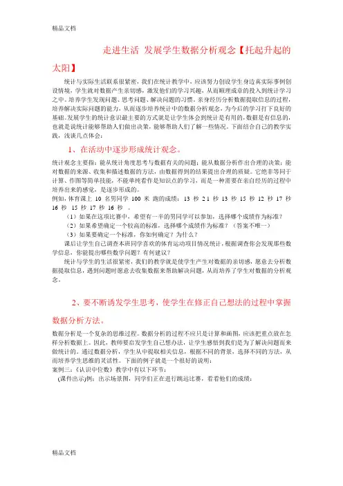 最新谈如何发展学生的数据分析观念