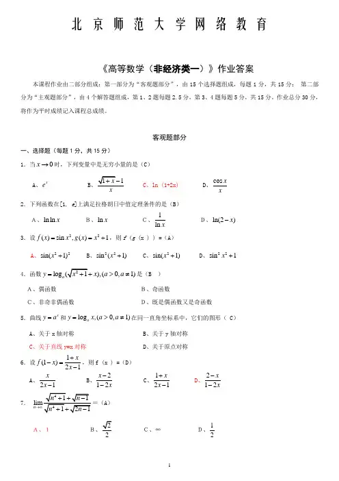 北师大网络教育高等数学非经济类(1)离线作业答案