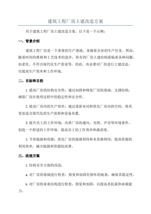 建筑工程厂房土建改造方案