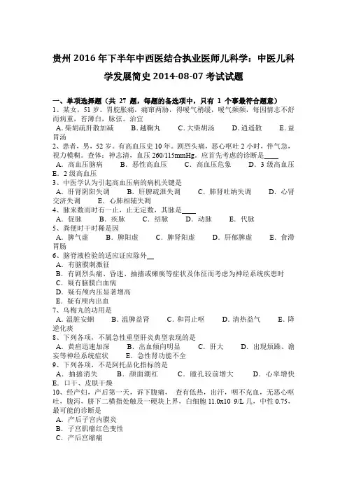 贵州2016年下半年中西医结合执业医师儿科学：中医儿科学发展简史2014-08-07考试试题
