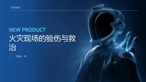 火灾现场的验伤与救治