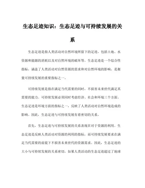 生态足迹知识：生态足迹与可持续发展的关系