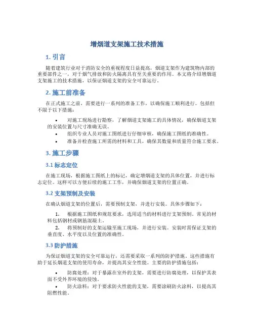 增烟道支架施工技术措施