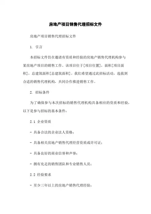 房地产项目销售代理招标文件[1]