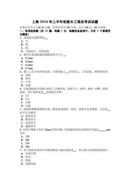 上海2016年上半年初级木工理论考试试题