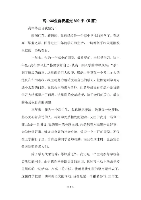 高中毕业自我鉴定800字(5篇)