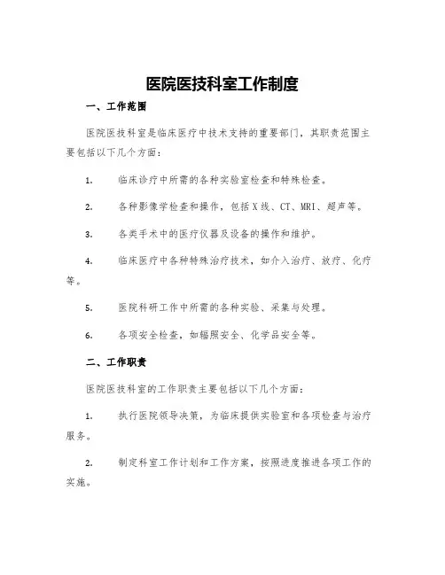 医院医技科室工作制度