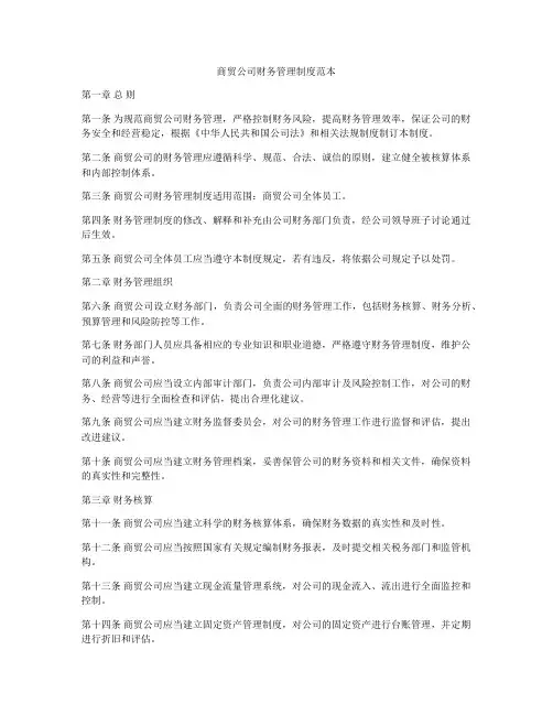 商贸公司财务管理制度范本
