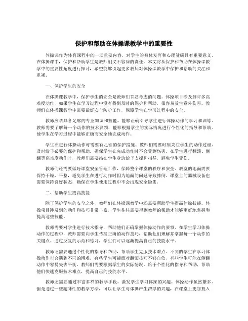 保护和帮助在体操课教学中的重要性
