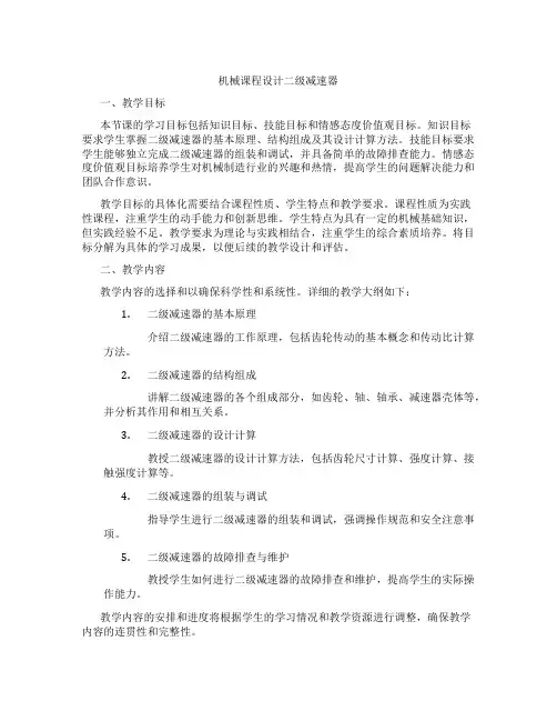 机械课程设计二级减速器