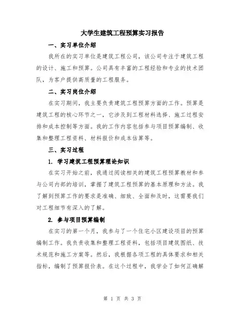 大学生建筑工程预算实习报告