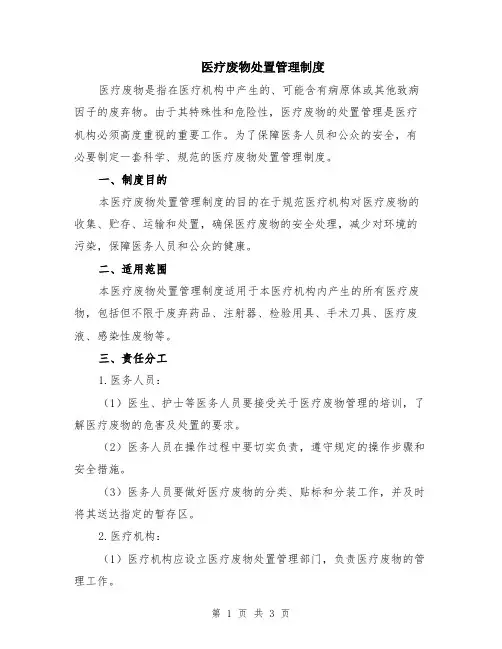 医疗废物处置管理制度