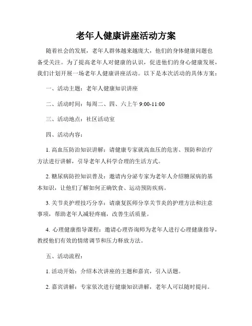 老年人健康讲座活动方案