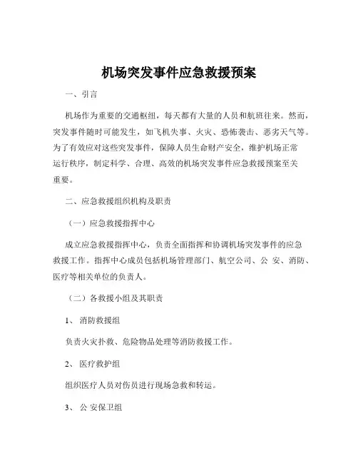 机场突发事件应急救援预案
