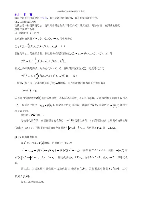 方程求根的迭代法