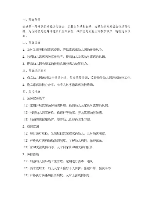 幼儿园流感的防控应急预案