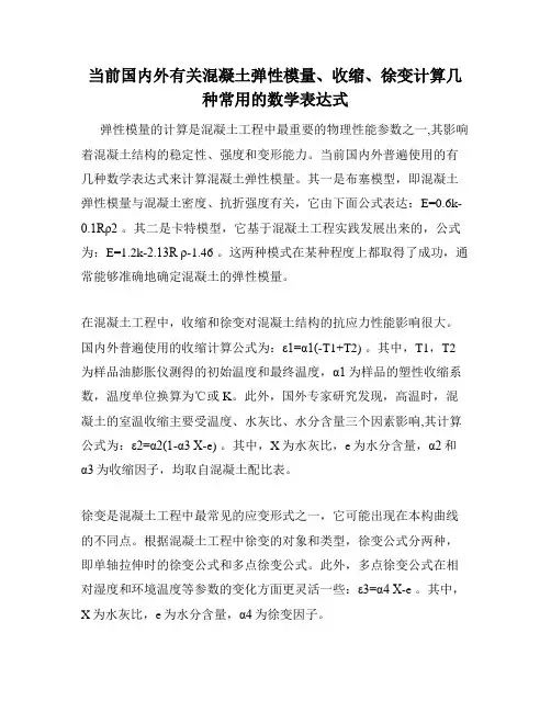 当前国内外有关混凝土弹性模量、收缩、徐变计算几种常用的数学表达式