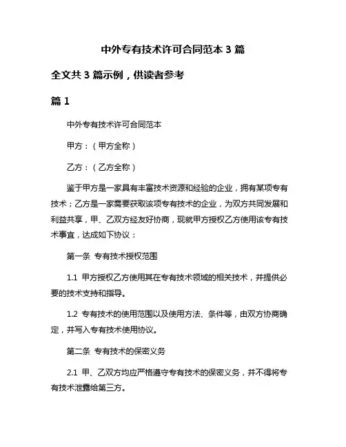 中外专有技术许可合同范本3篇