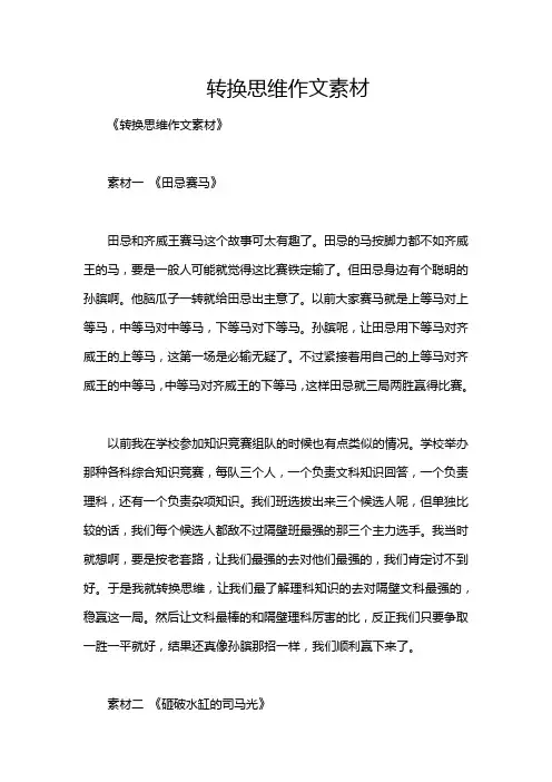 转换思维作文素材