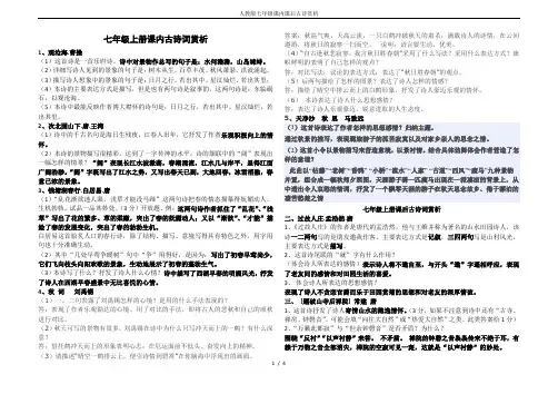 人教版七年级课内课后古诗赏析