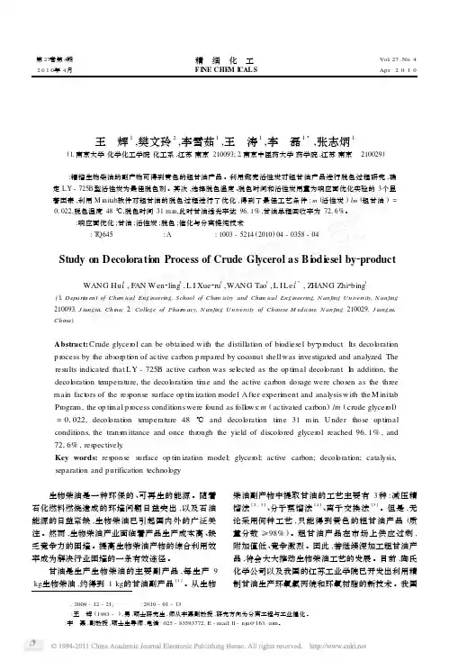 生物柴油副产甘油的脱色过程研究