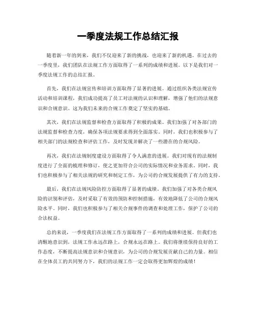 一季度法规工作总结汇报