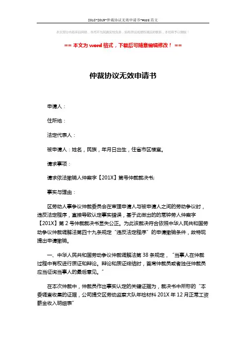 2018-2019-仲裁协议无效申请书-word范文 (2页)