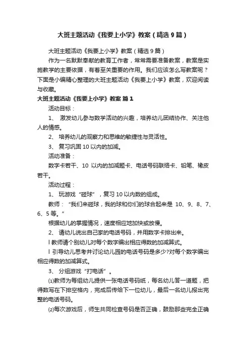 大班主题活动《我要上小学》教案（精选9篇）
