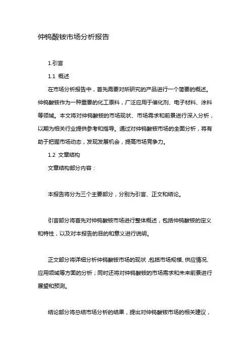 仲钨酸铵市场分析报告