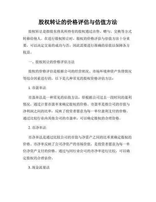 股权转让的价格评估与估值方法