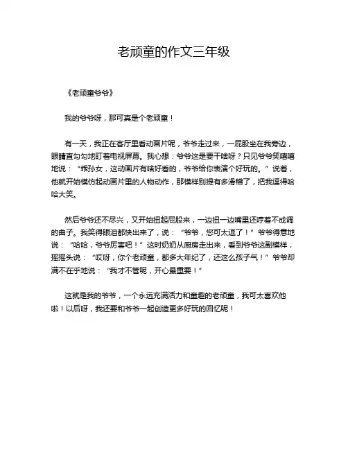 老顽童的作文三年级