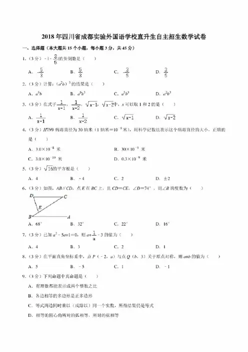 2018年四川省成都实验外国语学校直升生自主招生数学试卷