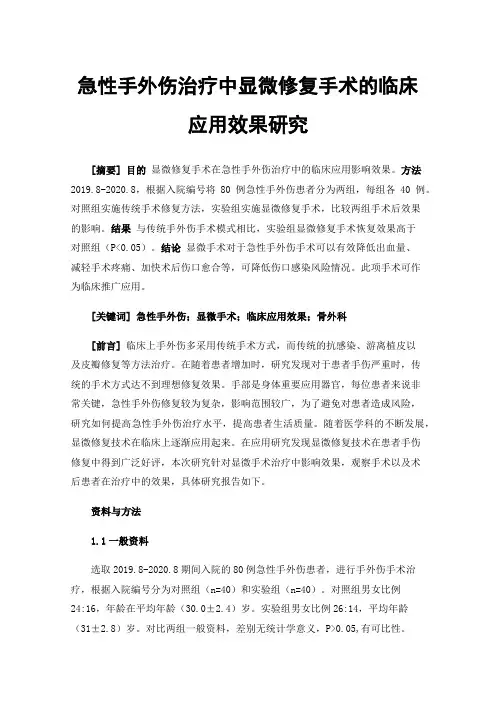 急性手外伤治疗中显微修复手术的临床应用效果研究