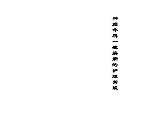 神经外科疾病一般护理常规