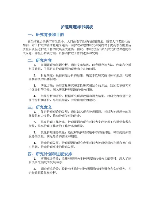 护理课题标书模板